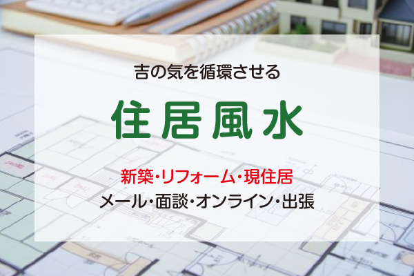 住居風水